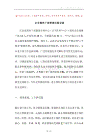 企业离休干部管理经验交流.docx