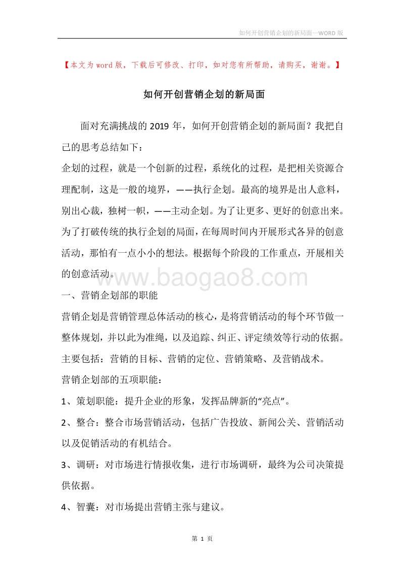 如何开创营销企划的新局面.docx_第1页