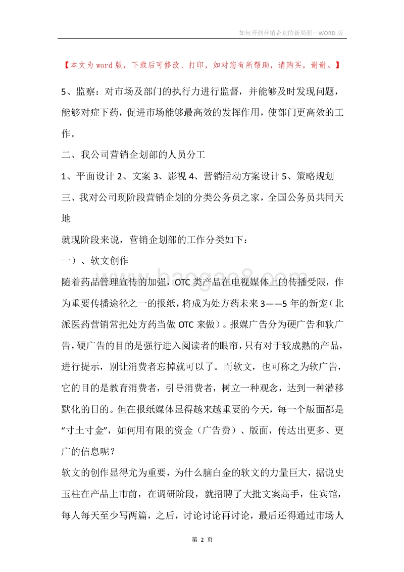 如何开创营销企划的新局面.docx_第2页