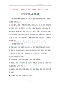 如何开创营销企划的新局面.docx