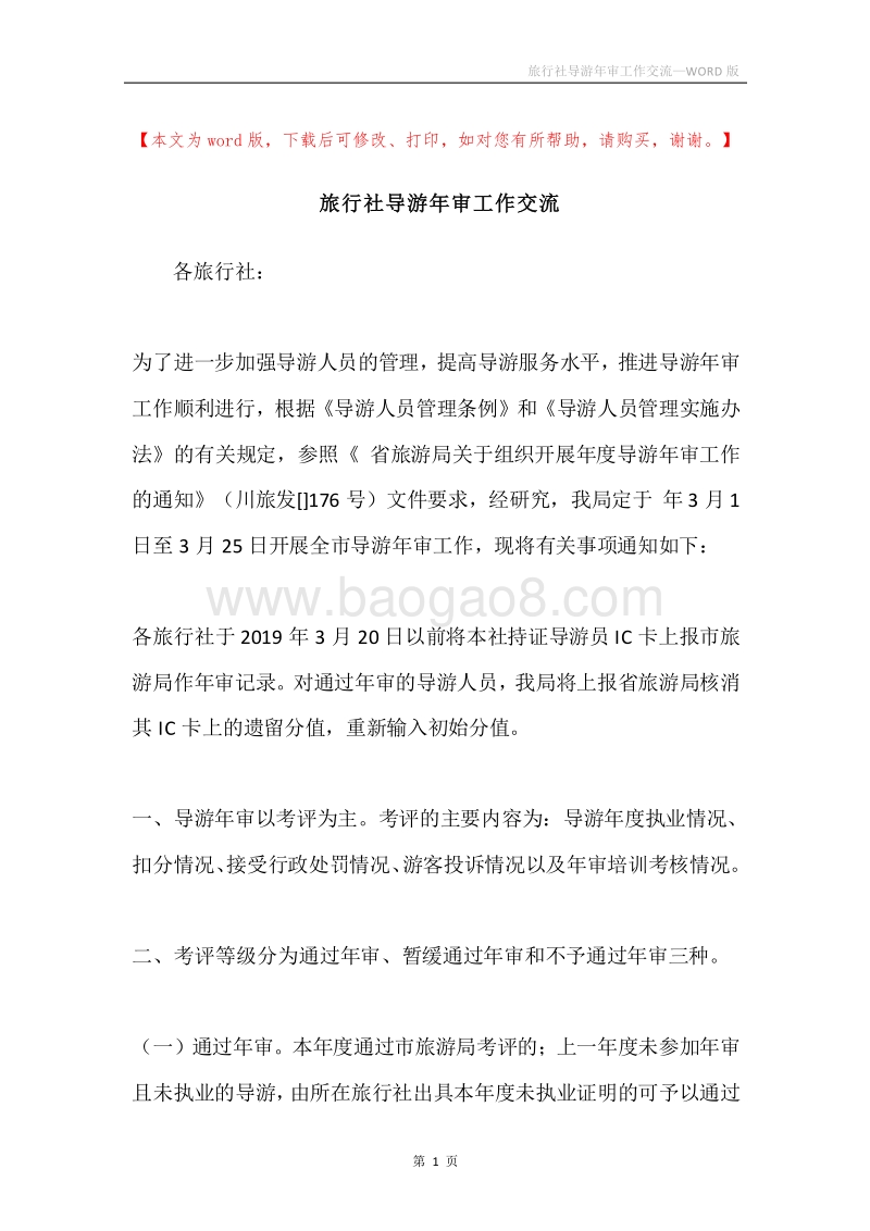 旅行社导游年审工作交流.docx_第1页