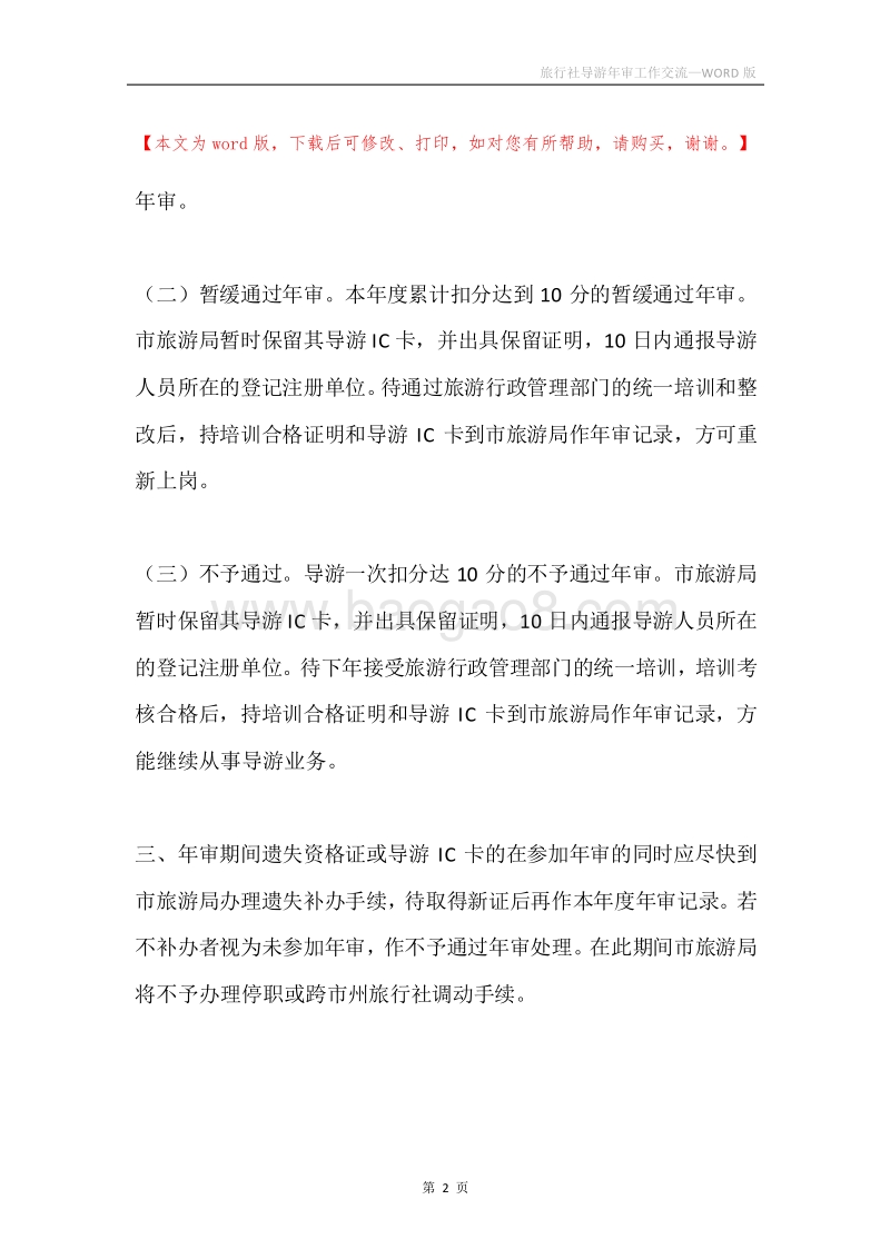 旅行社导游年审工作交流.docx_第2页