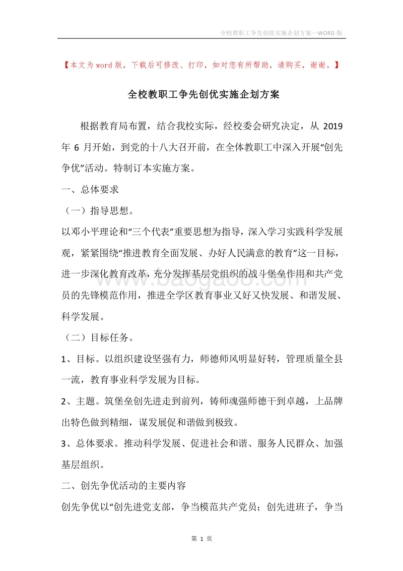 全校教职工争先创优实施企划方案.docx_第1页