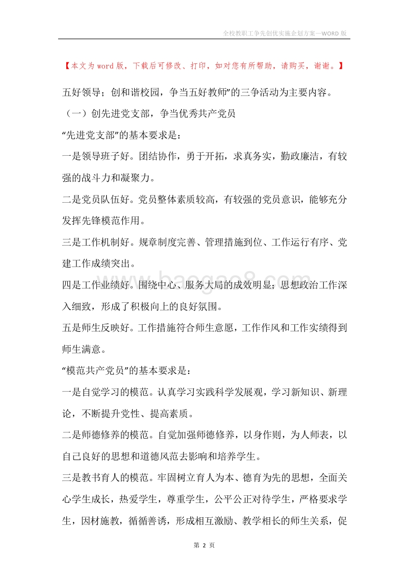 全校教职工争先创优实施企划方案.docx_第2页