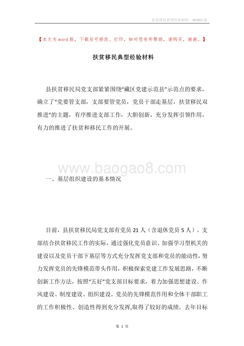 扶贫移民典型经验材料.docx_第1页