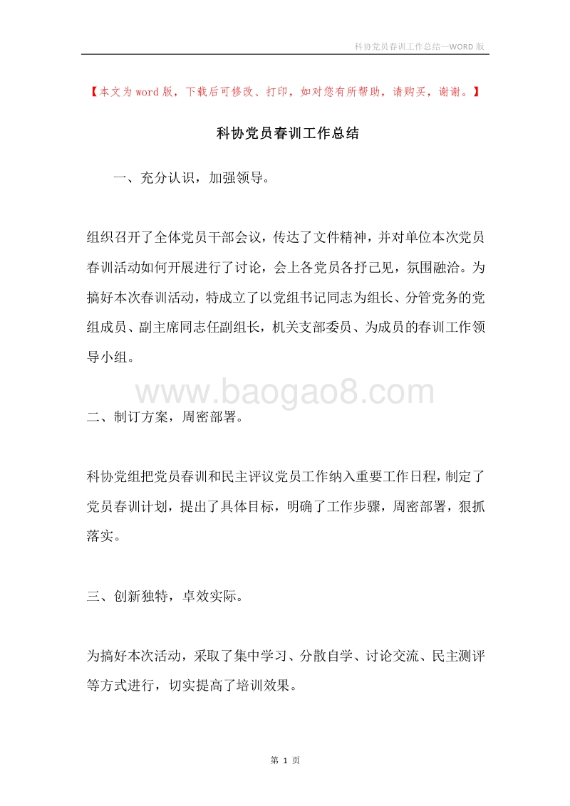 科协党员春训工作总结.docx_第1页