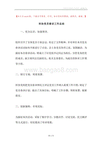 科协党员春训工作总结.docx