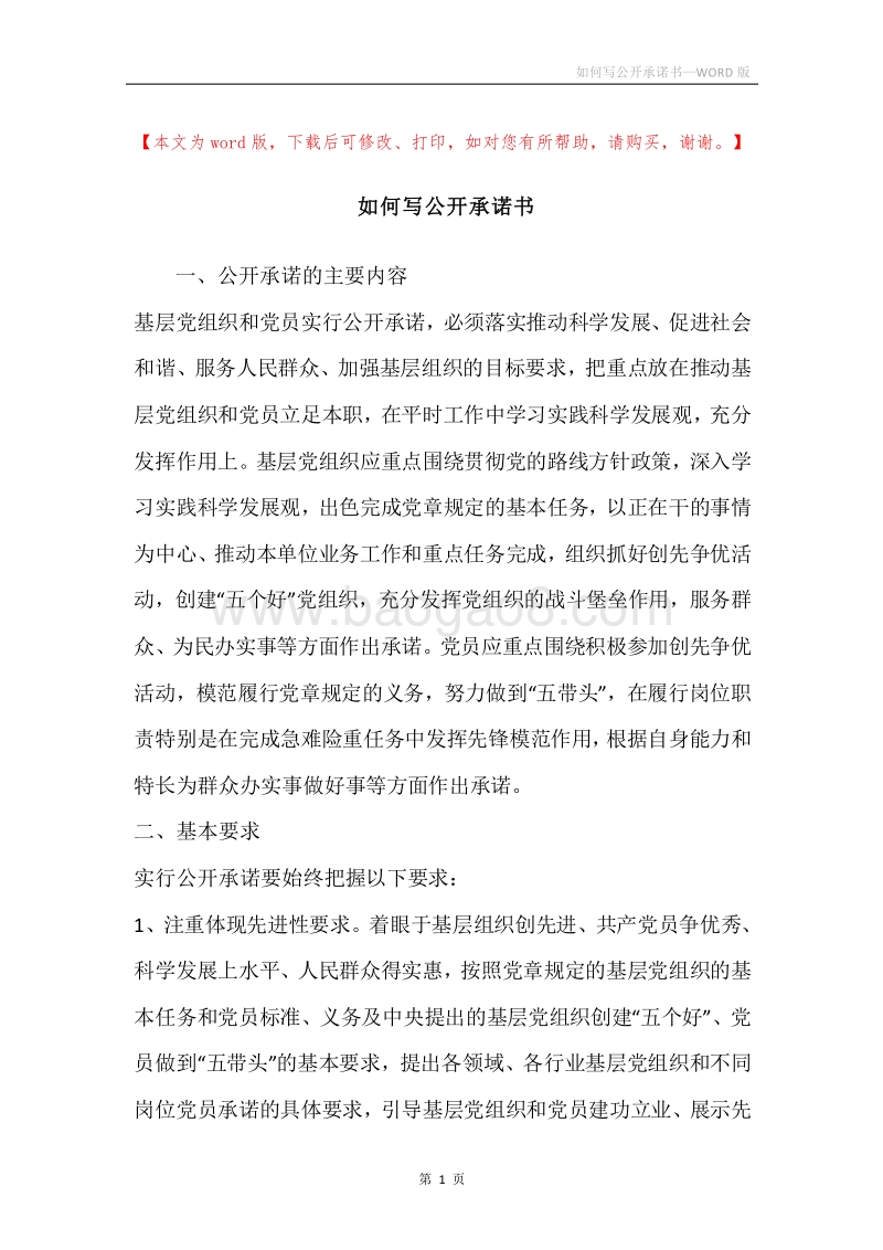 如何写公开承诺书.docx_第1页