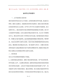 如何写公开承诺书.docx