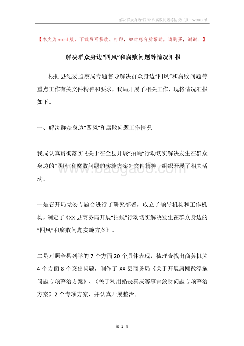 解决群众身边“四风”和腐败问题等情况汇报.docx_第1页