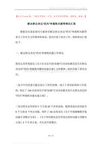 解决群众身边“四风”和腐败问题等情况汇报.docx