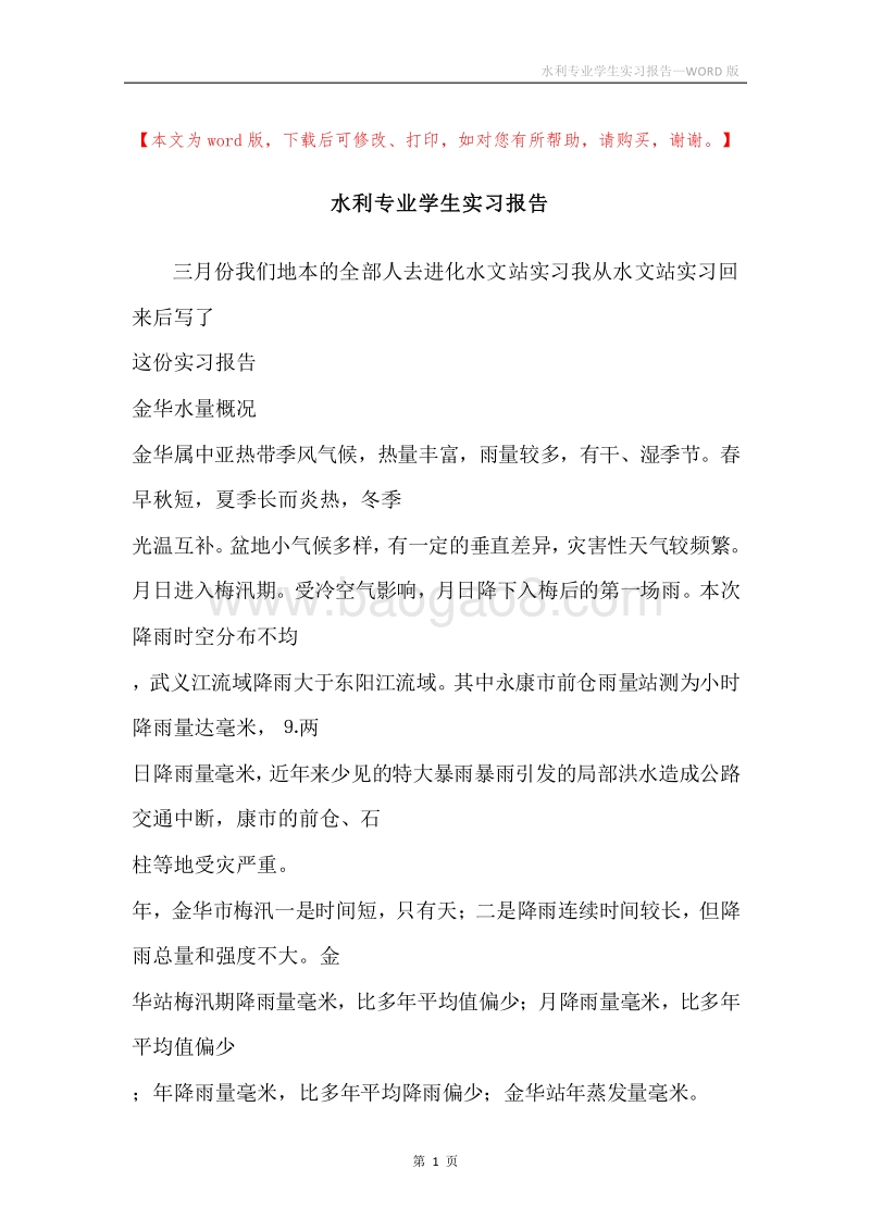 水利专业学生实习报告.docx_第1页
