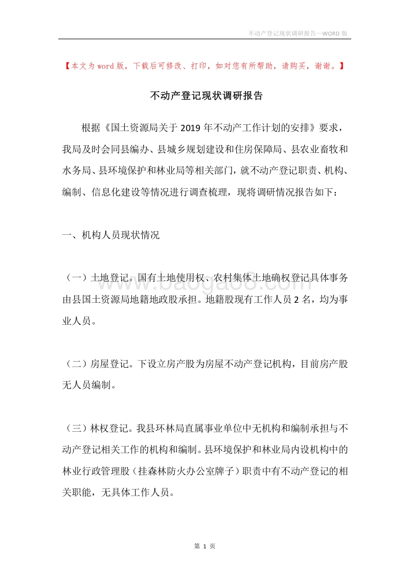 不动产登记现状调研报告.docx_第1页