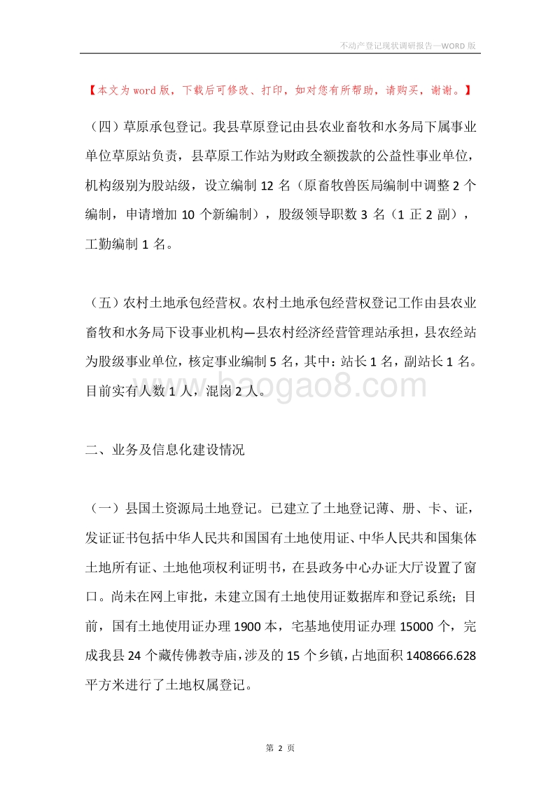 不动产登记现状调研报告.docx_第2页
