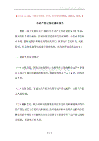 不动产登记现状调研报告.docx