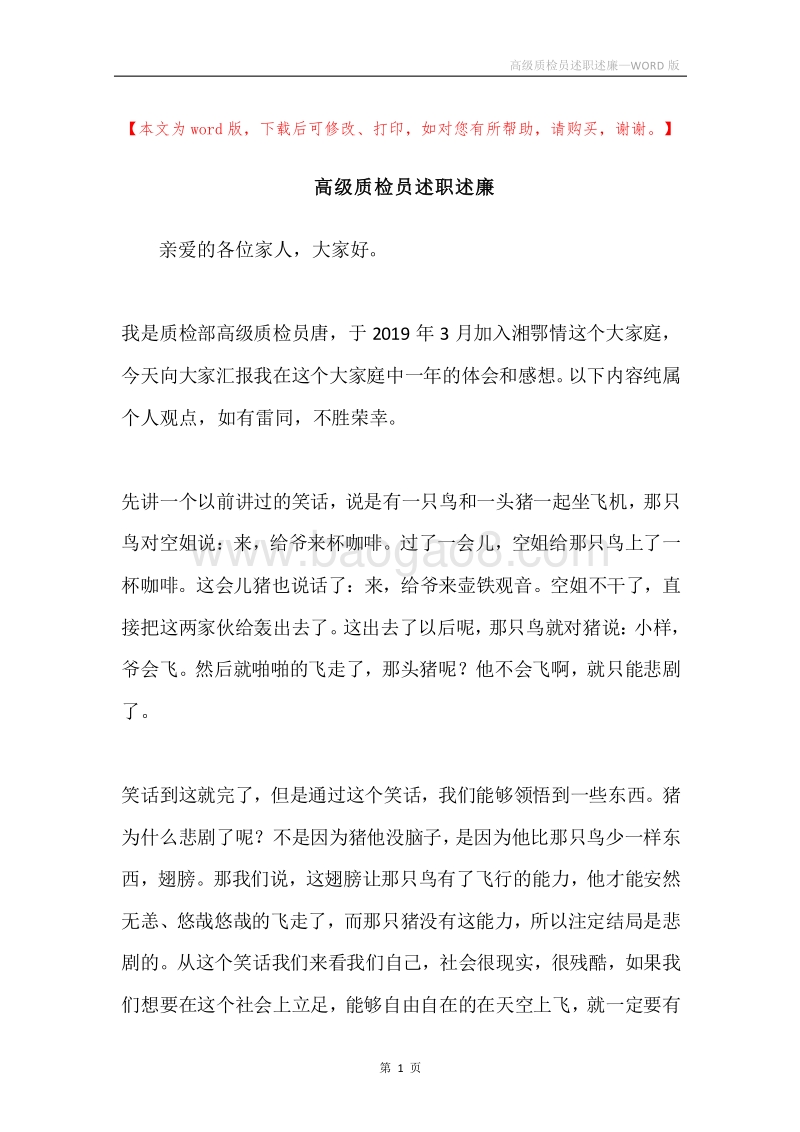 高级质检员述职述廉.docx_第1页