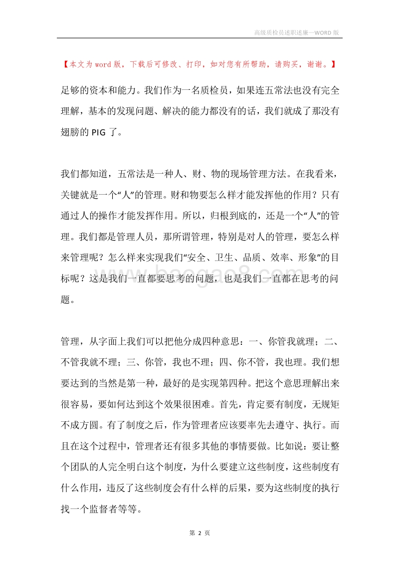 高级质检员述职述廉.docx_第2页