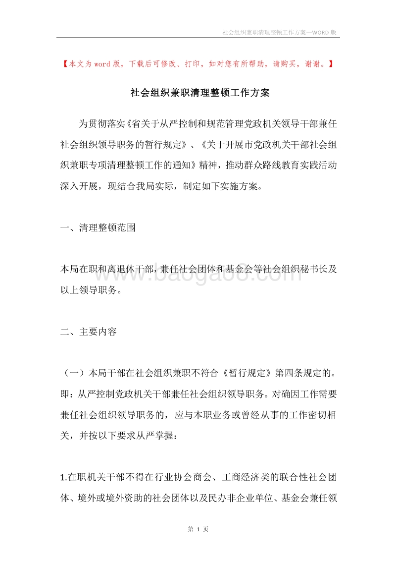 社会组织兼职清理整顿工作方案.docx_第1页