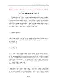 社会组织兼职清理整顿工作方案.docx
