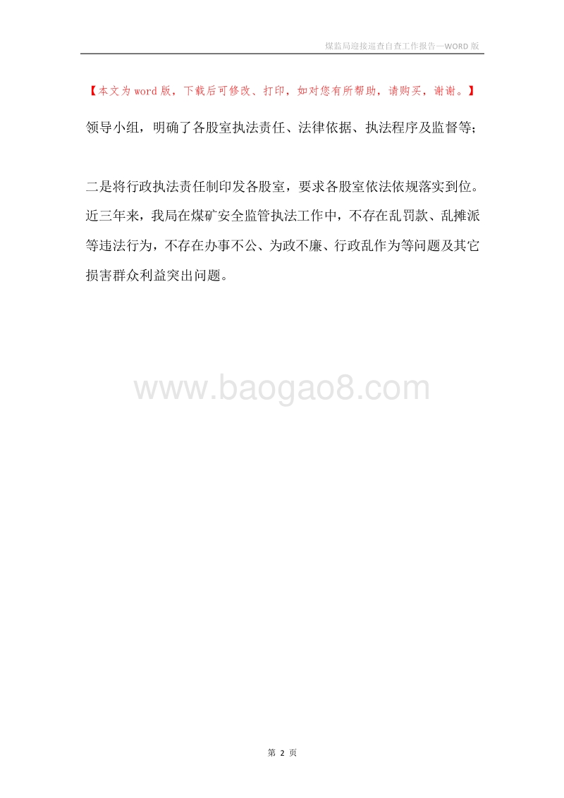 煤监局迎接巡查自查工作报告.docx_第2页