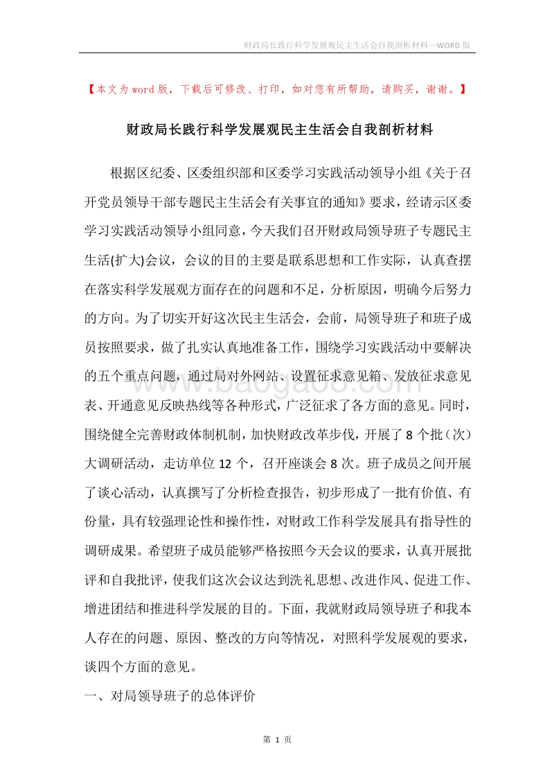 财政局长践行科学发展观民主生活会自我剖析材料.docx_第1页