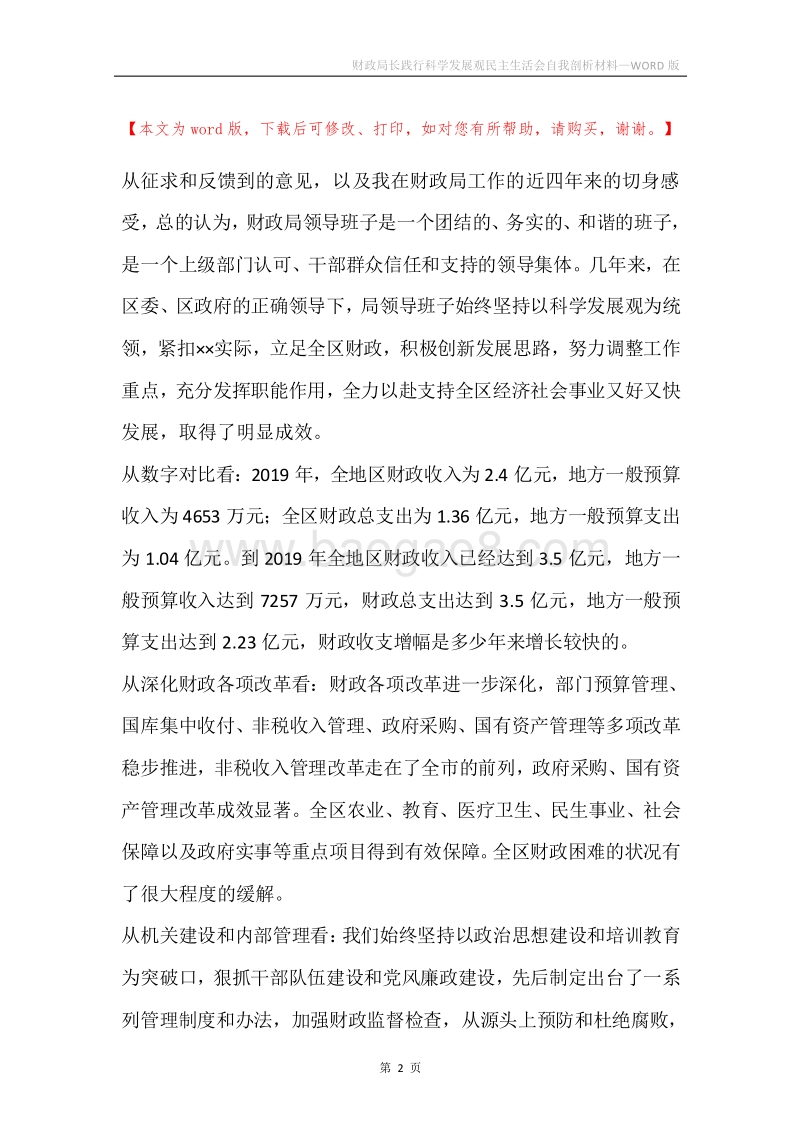 财政局长践行科学发展观民主生活会自我剖析材料.docx_第2页