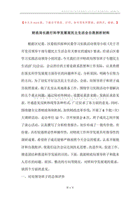 财政局长践行科学发展观民主生活会自我剖析材料.docx