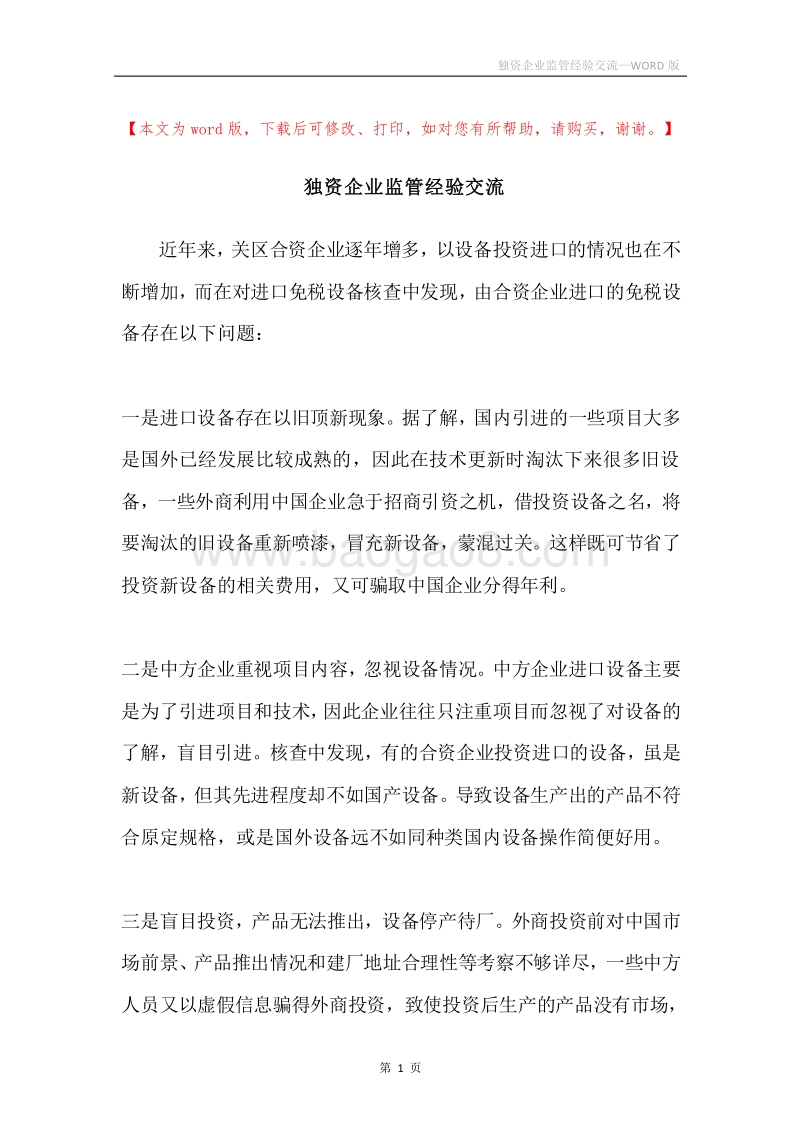 独资企业监管经验交流.docx_第1页
