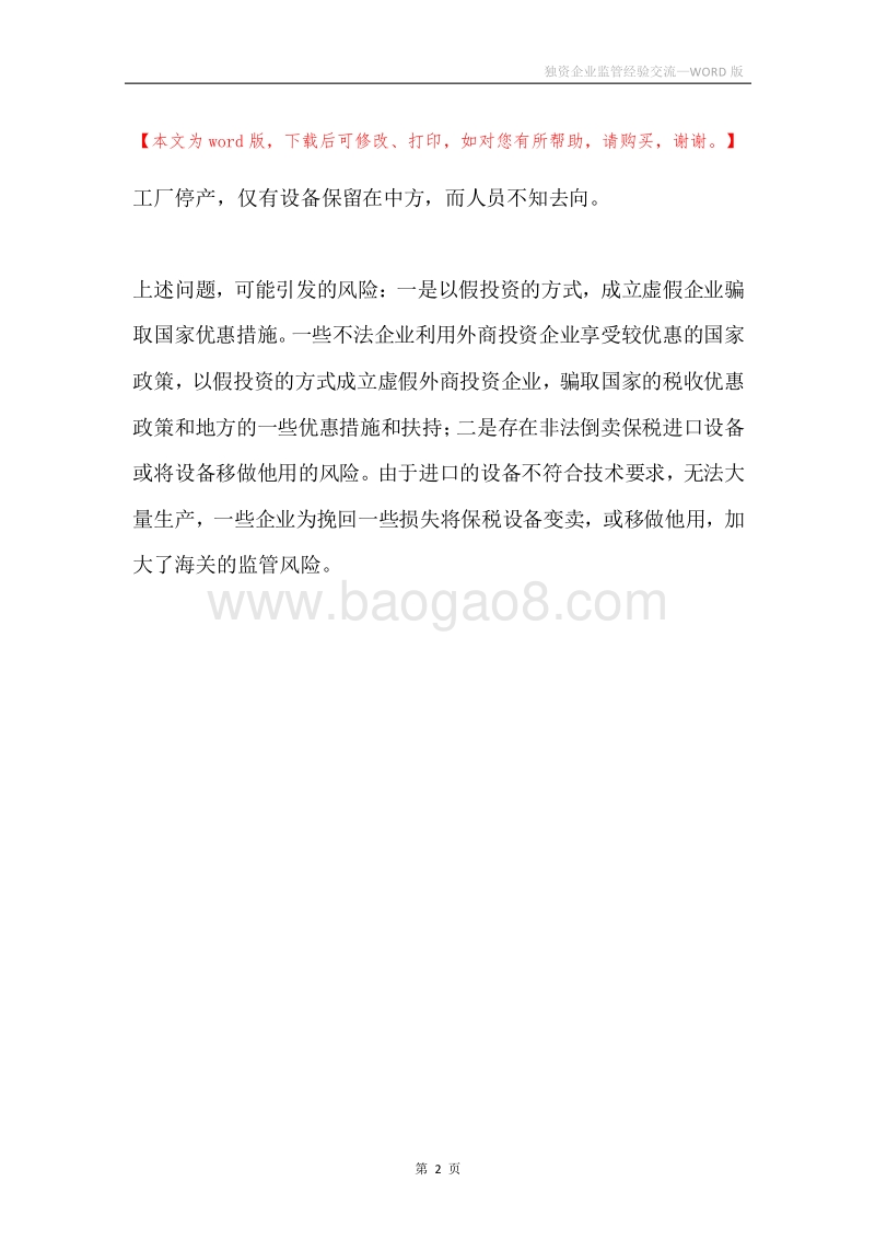 独资企业监管经验交流.docx_第2页