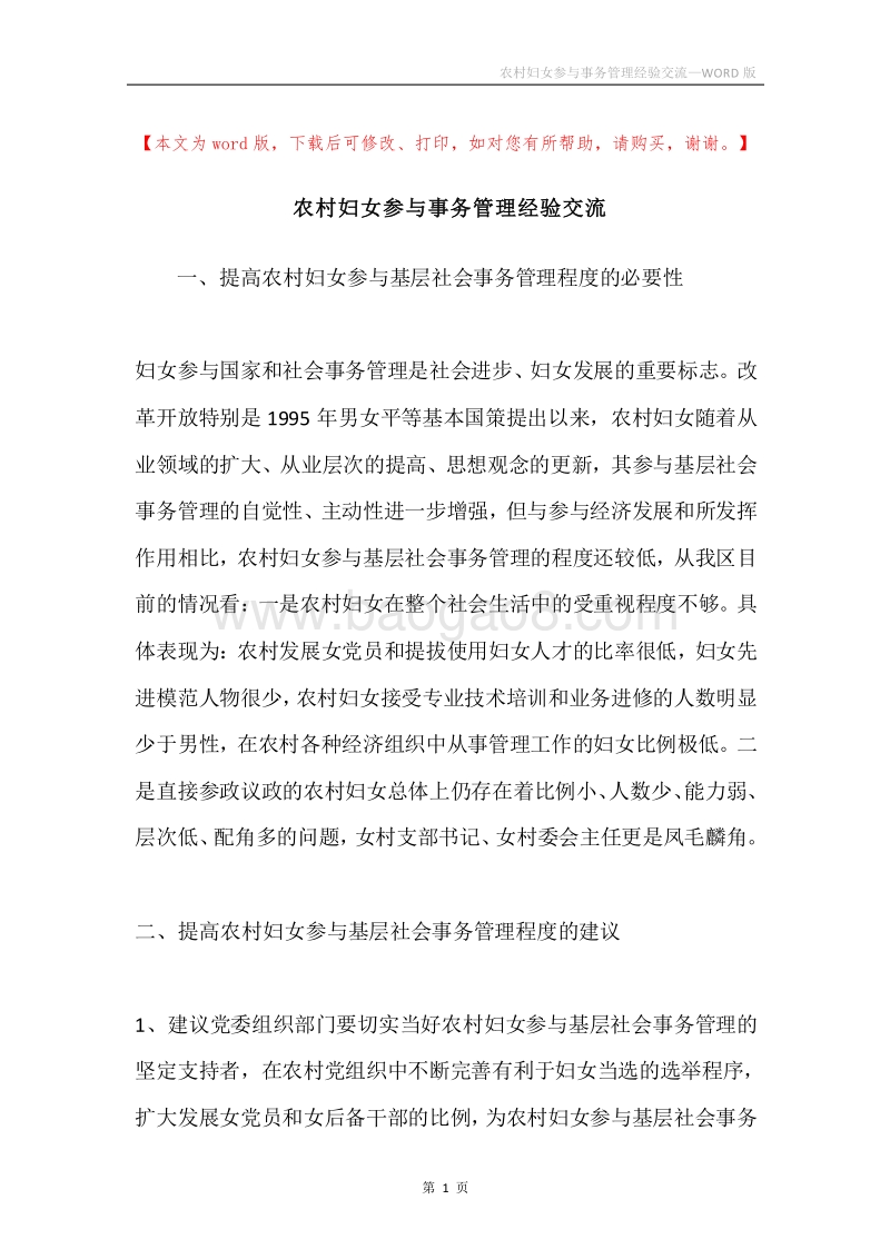 农村妇女参与事务管理经验交流.docx_第1页