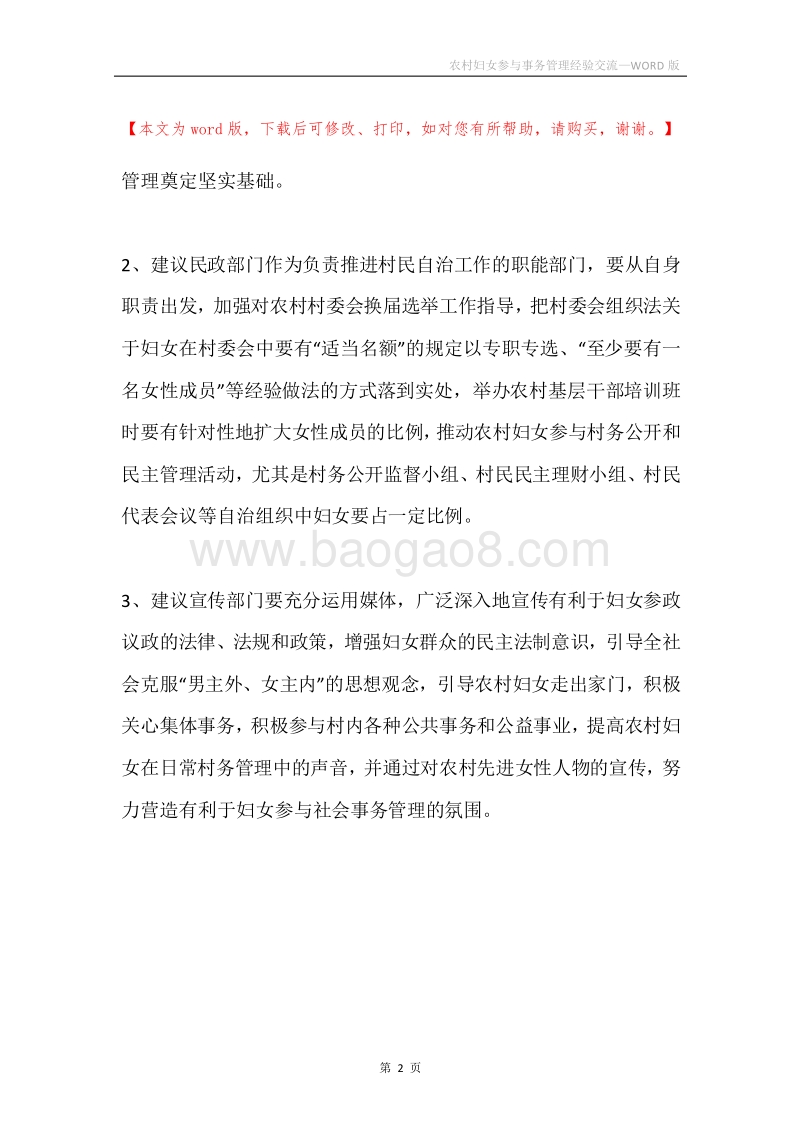 农村妇女参与事务管理经验交流.docx_第2页