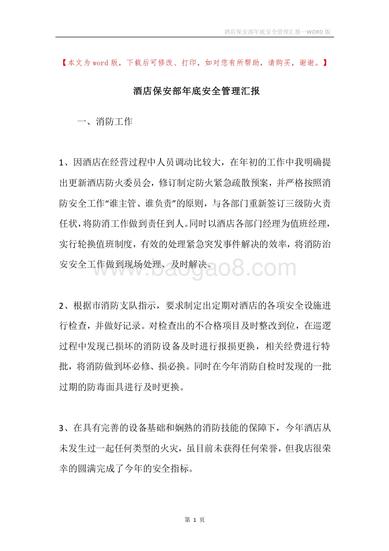 酒店保安部年底安全管理汇报.docx_第1页