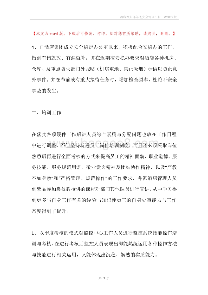 酒店保安部年底安全管理汇报.docx_第2页