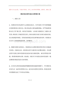酒店保安部年底安全管理汇报.docx