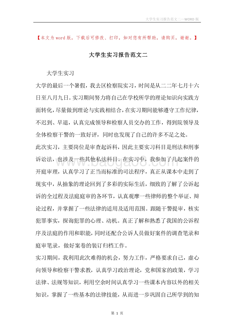 大学生实习报告范文二.docx_第1页