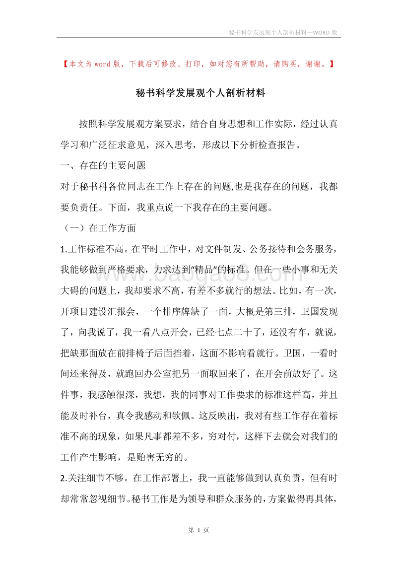 秘书科学发展观个人剖析材料.docx_第1页