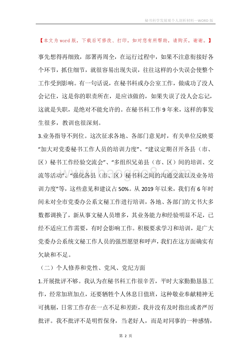秘书科学发展观个人剖析材料.docx_第2页