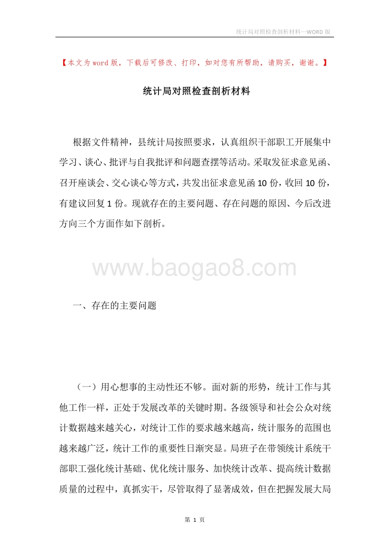 统计局对照检查剖析材料.docx_第1页