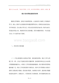 统计局对照检查剖析材料.docx