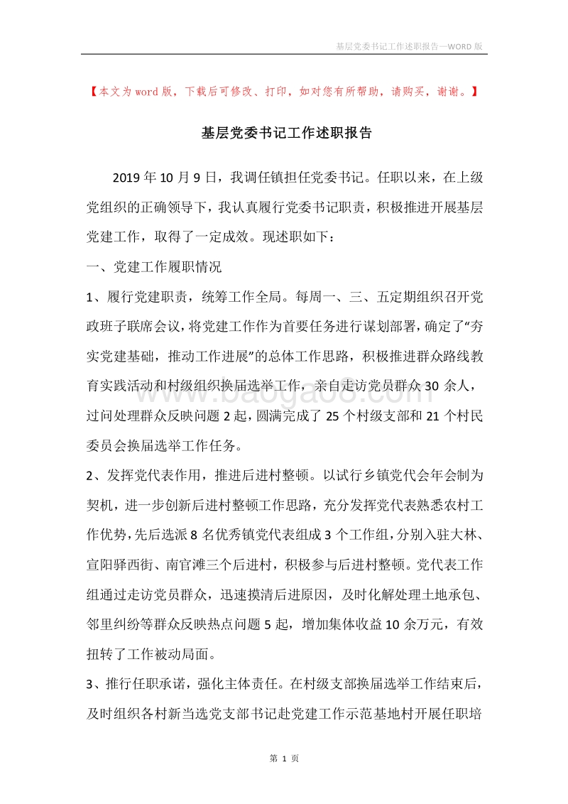基层党委书记工作述职报告.docx_第1页