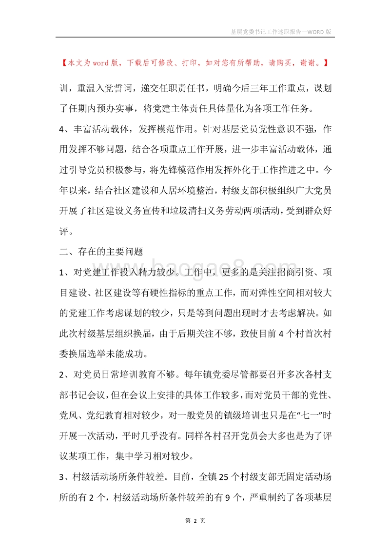 基层党委书记工作述职报告.docx_第2页