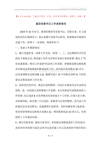 基层党委书记工作述职报告.docx