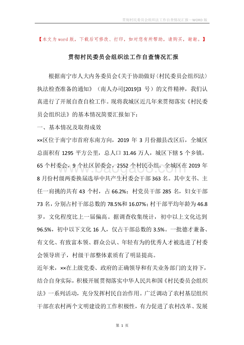 贯彻村民委员会组织法工作自查情况汇报.docx_第1页