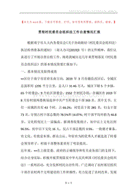 贯彻村民委员会组织法工作自查情况汇报.docx
