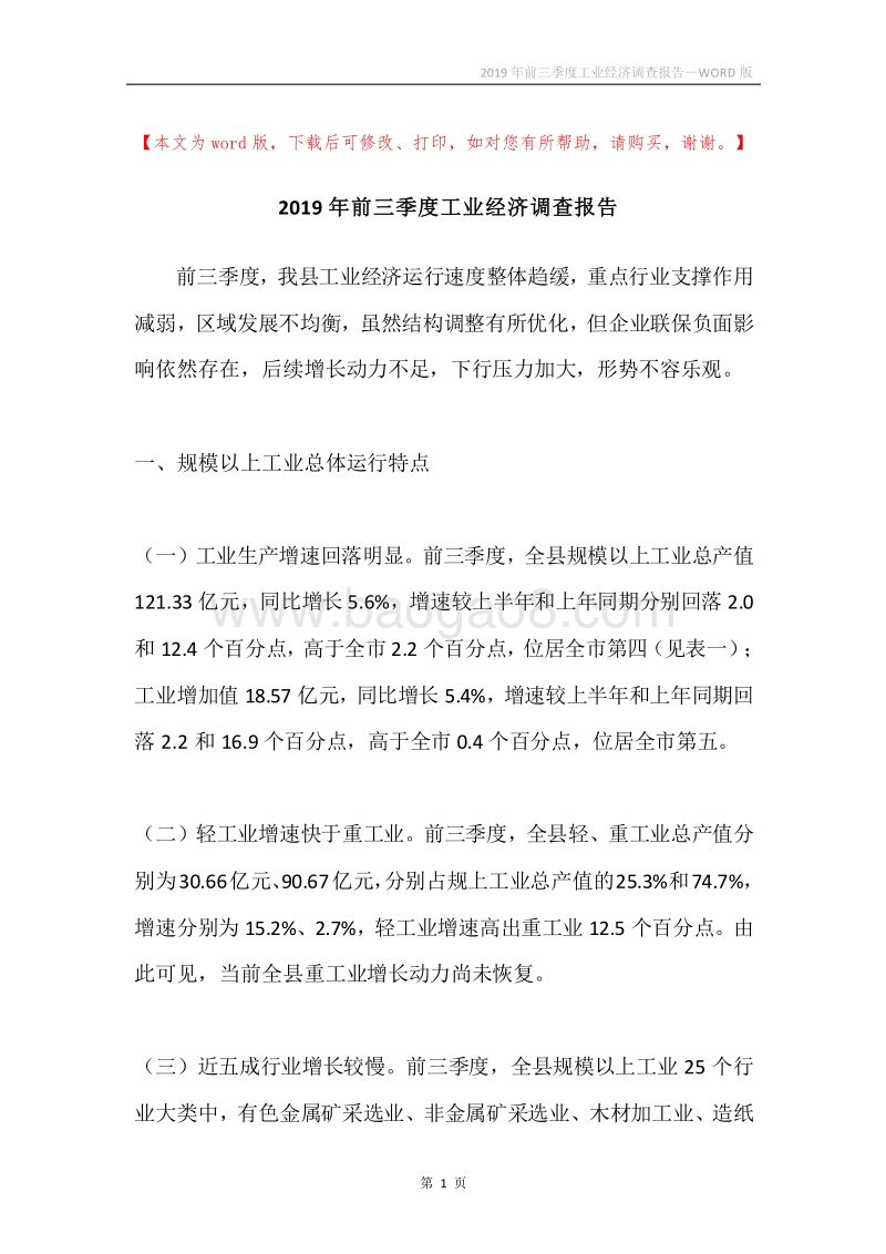 2019年前三季度工业经济调查报告.docx_第1页