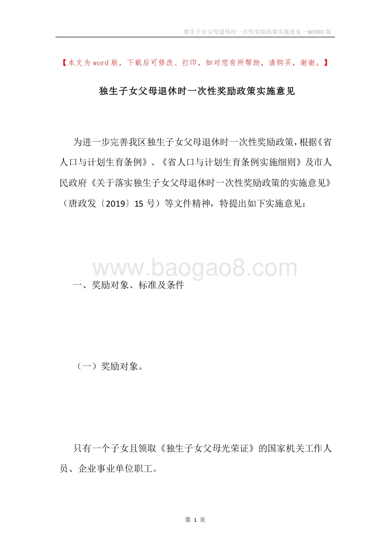 独生子女父母退休时一次性奖励政策实施意见.docx_第1页
