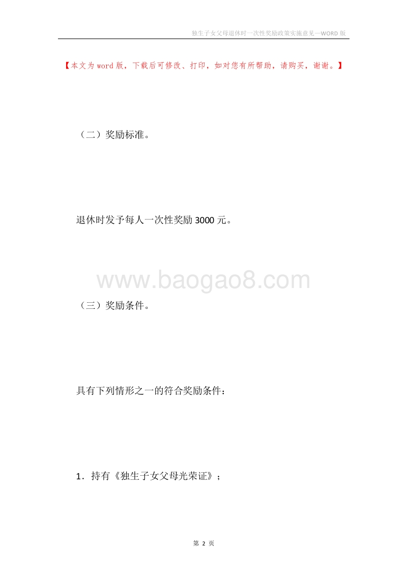 独生子女父母退休时一次性奖励政策实施意见.docx_第2页