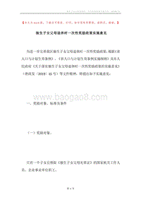 独生子女父母退休时一次性奖励政策实施意见.docx
