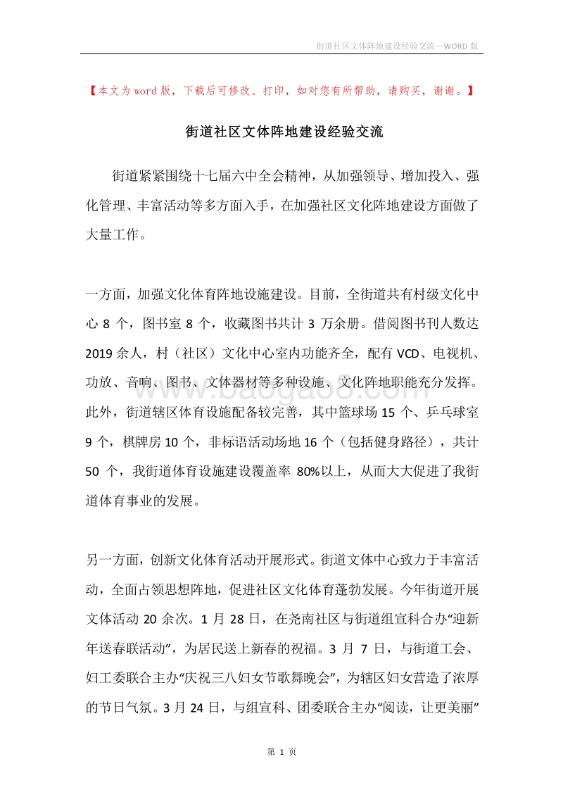 街道社区文体阵地建设经验交流.docx_第1页