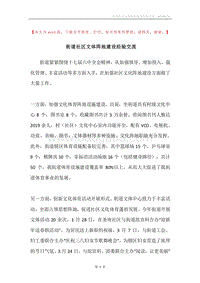 街道社区文体阵地建设经验交流.docx